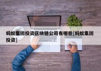 蚂蚁集团投资区块链公司有哪些[蚂蚁集团 投资]