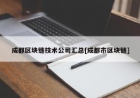 成都区块链技术公司汇总[成都市区块链]