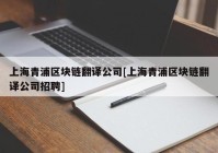 上海青浦区块链翻译公司[上海青浦区块链翻译公司招聘]