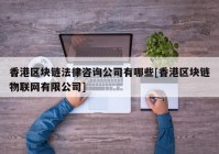 香港区块链法律咨询公司有哪些[香港区块链物联网有限公司]