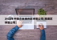 2022年中国已批准的区块链公司[我国区块链公司]