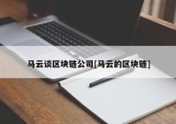 马云谈区块链公司[马云的区块链]