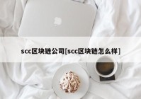 scc区块链公司[scc区块链怎么样]