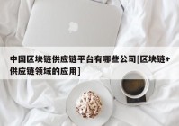 中国区块链供应链平台有哪些公司[区块链+供应链领域的应用]