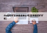 dapp挖矿区块链定制公司[区块链挖矿矿机]