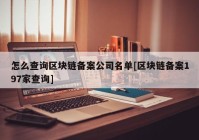 怎么查询区块链备案公司名单[区块链备案197家查询]