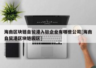 海南区块链自贸港入驻企业有哪些公司[海南自贸港区块链园区]